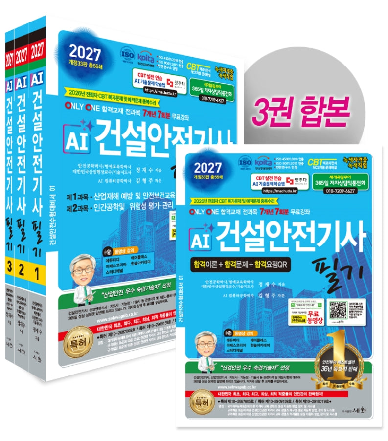 2027 AI 건설안전기사 필기 이론+문제+요점QR 세트(개정판 33판)