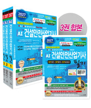 2027 AI 건설안전산업기사 필기 이론+문제+요점QR 세트(개정판 30판)(건설안전수험대비서 2)