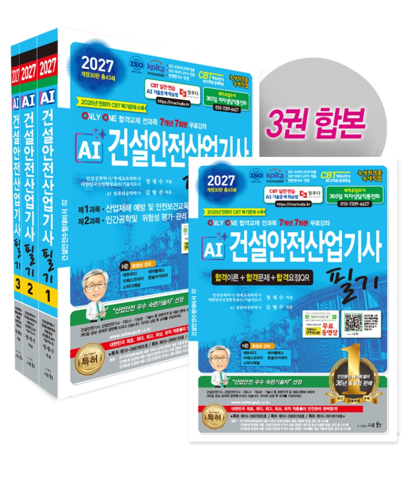 2027 AI 건설안전산업기사 필기 이론+문제+요점QR 세트(개정판 30판)(건설안전수험대비서 2)