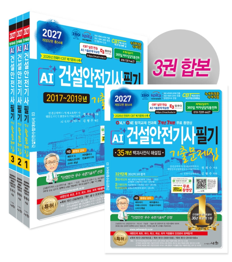 2027 AI 건설안전기사 필기 기출문제집 세트(개정판 32판)