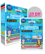 2027 AI 건설안전산업기사 필기 기출문제집 세트(개정판 30판)(건설안전수험대비서 4)