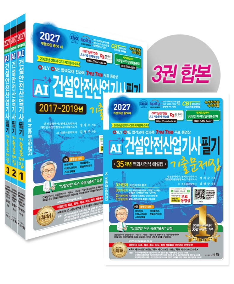 2027 AI 건설안전산업기사 필기 기출문제집 세트(개정판 30판)(건설안전수험대비서 4)