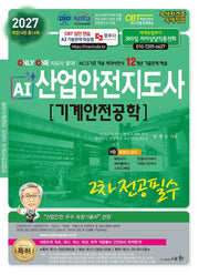 2027 AI 산업안전지도사 2차 전공필수 기계안전공학(개정판 14판)