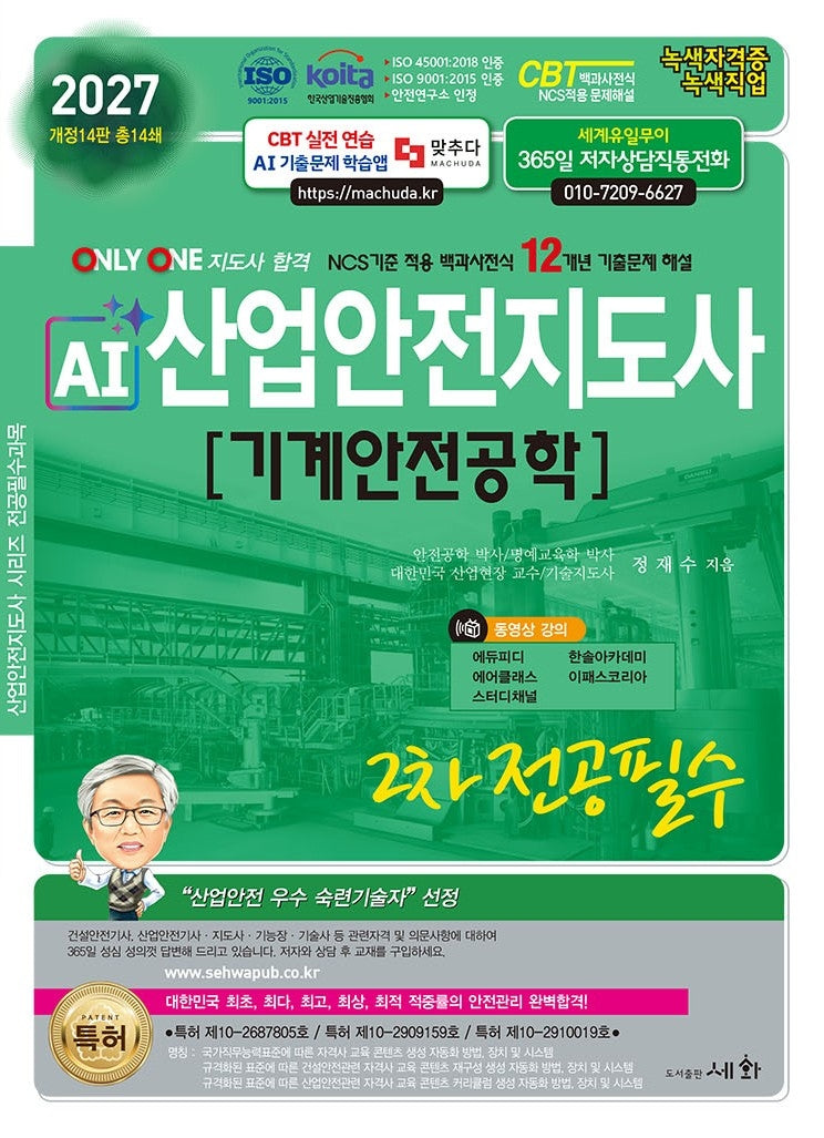 2027 AI 산업안전지도사 2차 전공필수 기계안전공학(개정판 14판)
