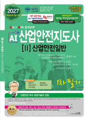 2027 AI 산업안전지도사 2: 산업안전일반 1차 필기(개정판 20판)
