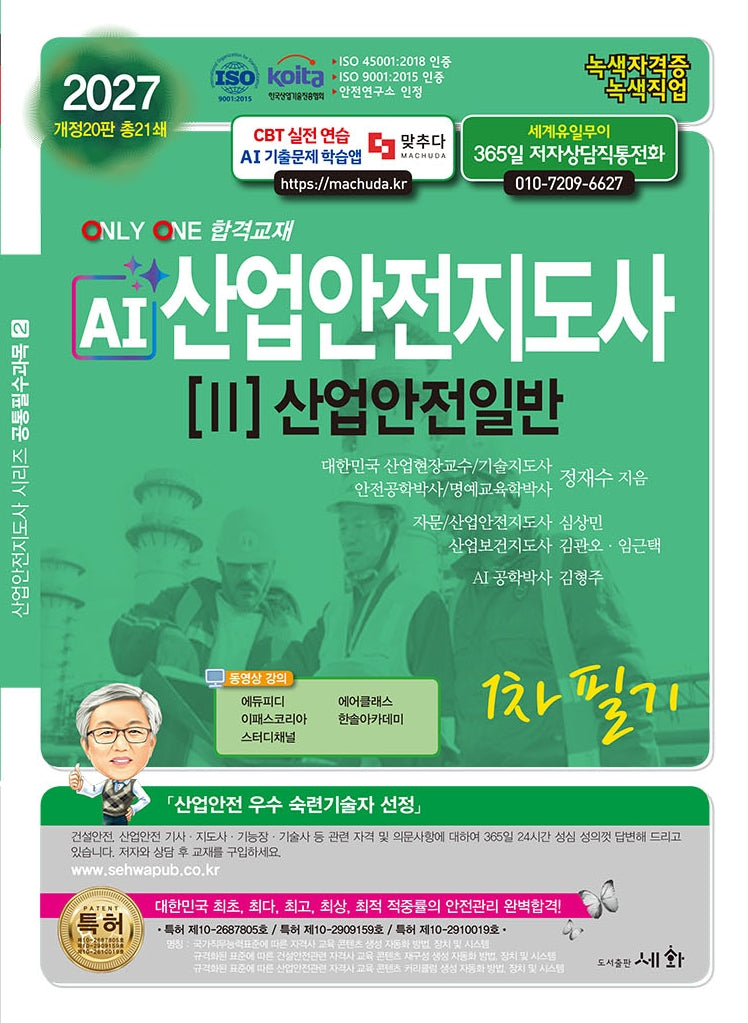 2027 AI 산업안전지도사 2: 산업안전일반 1차 필기(개정판 20판)