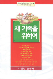 새 가족을 위하여(Global Mission Bible Study 2)