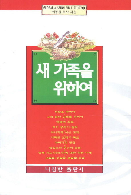 새 가족을 위하여(Global Mission Bible Study 2)