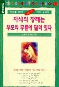 자식의 장래는 부모의 무릎에 달려 있다