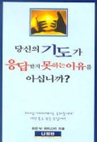 당신의 기도가 응답받지 못하는 이유를 아십니까