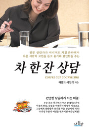 차 한잔 상담