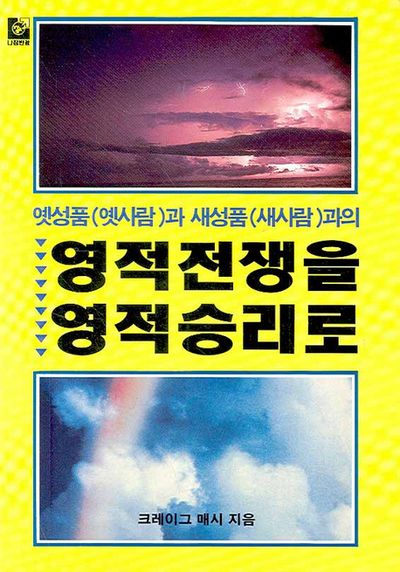 영적전쟁을 영적승리로