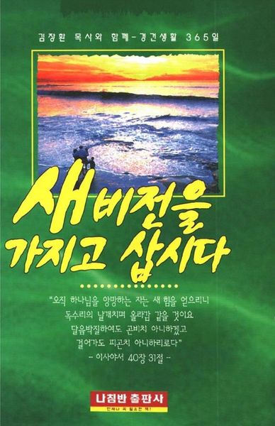 새 비전을 가지고 삽시다