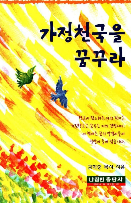 가정천국을 꿈꾸라