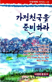가정천국을 준비하라(가정예배가이드 2)