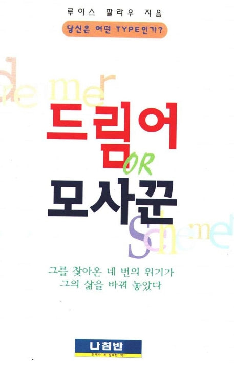 드림어 OR 모사꾼