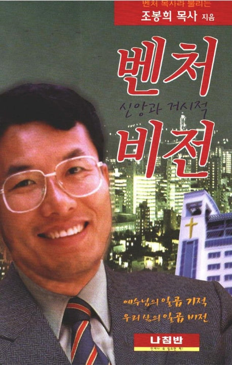 벤처 신앙과 거시적 비전