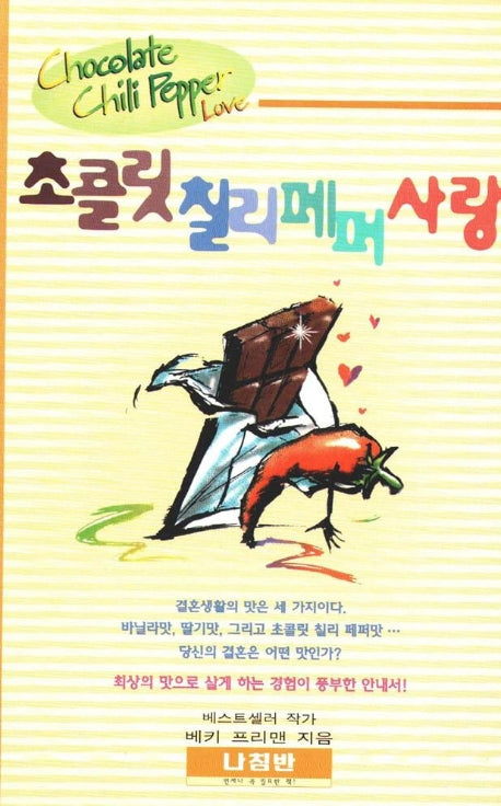 초콜릿 칠리 페퍼 사랑