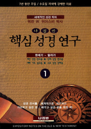 핵심 성경 연구 1: 창세기~말라기