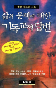 삶의 문제에 대한 기독교적 답변