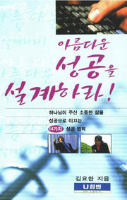 아름다운 성공을 설계하라