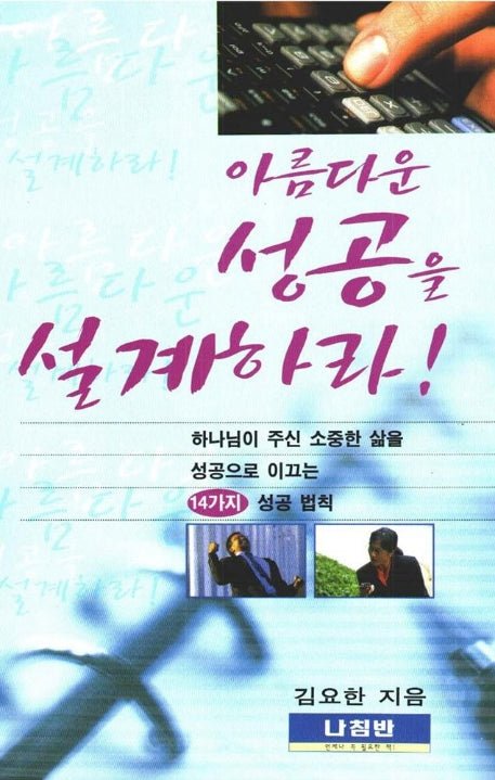 아름다운 성공을 설계하라