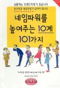 네임파워를 높여주는 10계 101가지