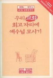 우리 교회 최고 자리에 예수님 모시기(40일 집중훈련서)
