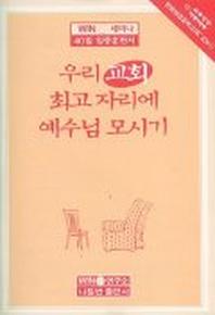 우리 교회 최고 자리에 예수님 모시기(40일 집중훈련서)