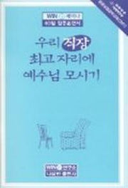 우리 직장 최고 자리에 예수님 모시기(성경공부)