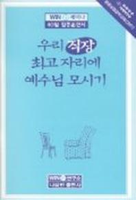 우리 직장 최고 자리에 예수님 모시기(성경공부)