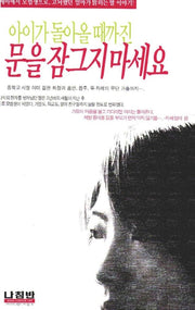 아이가 돌아올 때까진 문을 잠그지 마세요