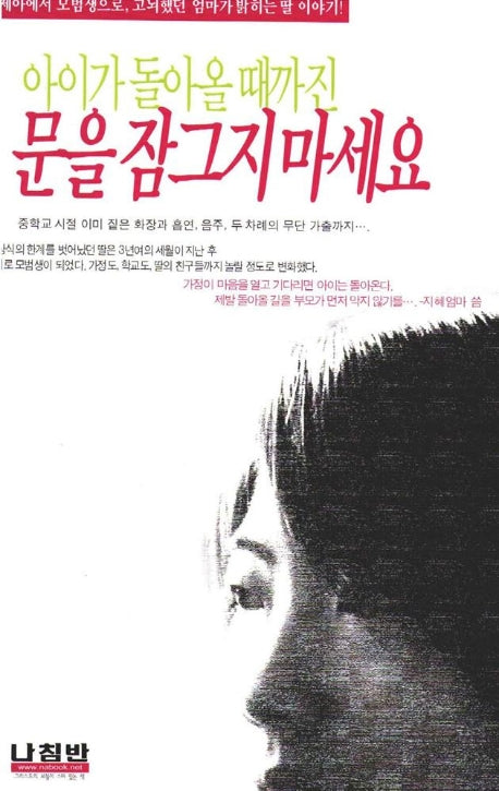 아이가 돌아올 때까진 문을 잠그지 마세요