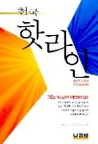 천국 핫라인