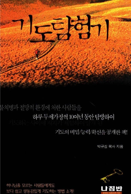 기도탐험기