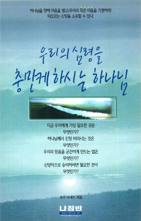 우리의 심령을 충만케하시는 하나님