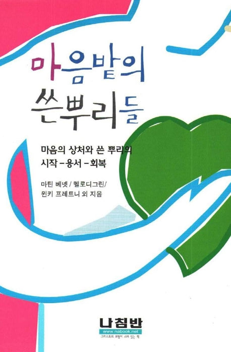 마음밭의 쓴뿌리들