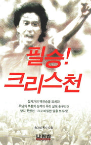 필승 크리스천