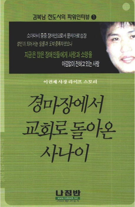 경마장에서 교회로 돌아온 사나이(김복남 전도사의 파워인터뷰 1)