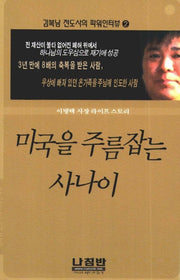 미국을 주름잡는 사나이(김복남 전도사의 파워인터뷰 2)