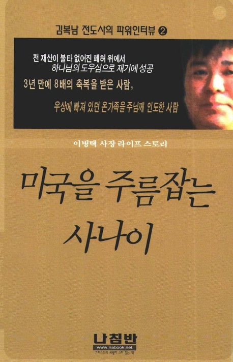 미국을 주름잡는 사나이(김복남 전도사의 파워인터뷰 2)