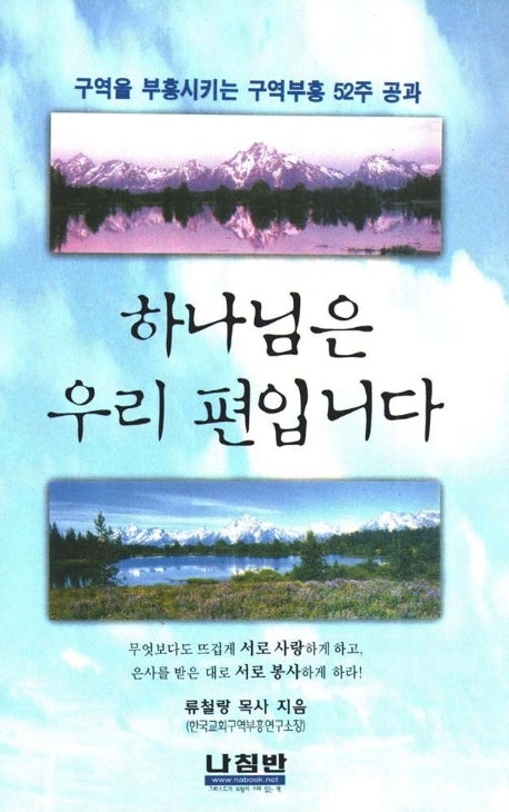 하나님은 우리 편입니다