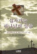 십자가는 하나님의 입증