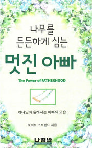 나무를 든든하게 심는 멋진 아빠