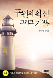 구원의 확신 그리고 기쁨(양장본 Hardcover)