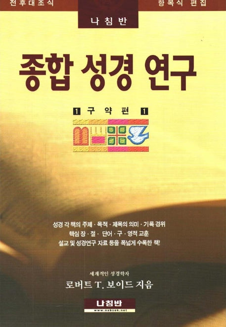 종합 성경 연구(구약편 1)