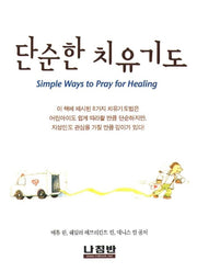 단순한 치유기도(양장본 HardCover)