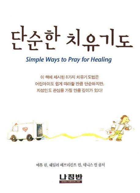 단순한 치유기도(양장본 HardCover)