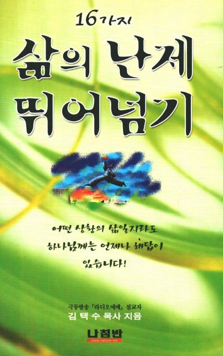 16가지 삶의 난제 뛰어넘기