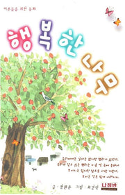 행복한 나무(어른들을 위한 동화)